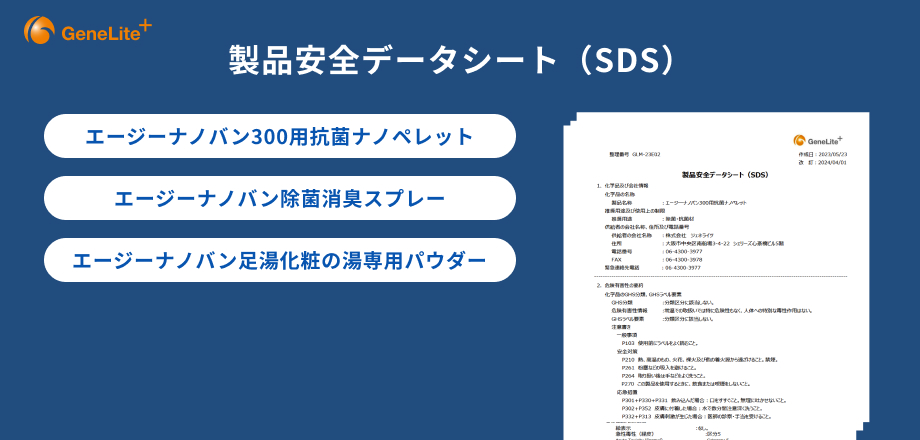 製品安全データシート