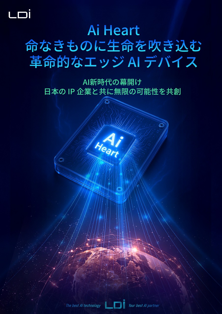 Ai Heart パンフレット 1ページ：革命的なエッジAIデバイス