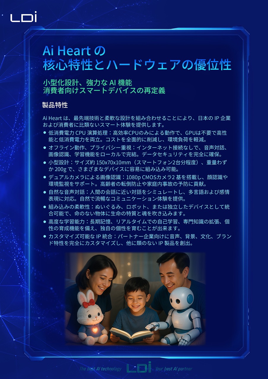 Ai Heart パンフレット 4ページ：ハードウェア仕様と小型設計の優位性