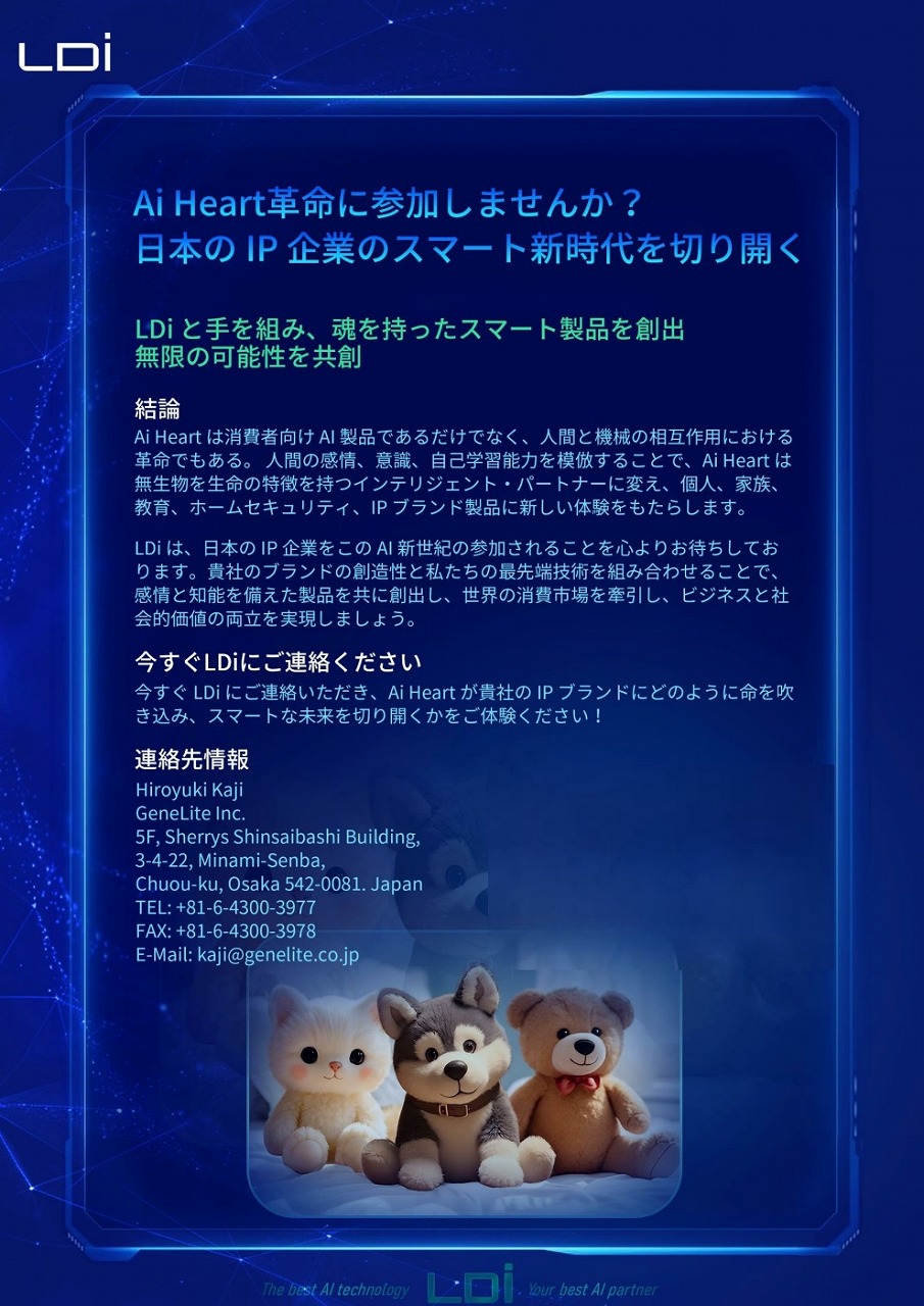 Ai Heart パンフレット 8ページ：お問い合わせ先 GeneLite株式会社